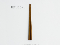 木工作家の木下直樹の木製子供食器「ベビー食器シリーズ」八角箸鉄木