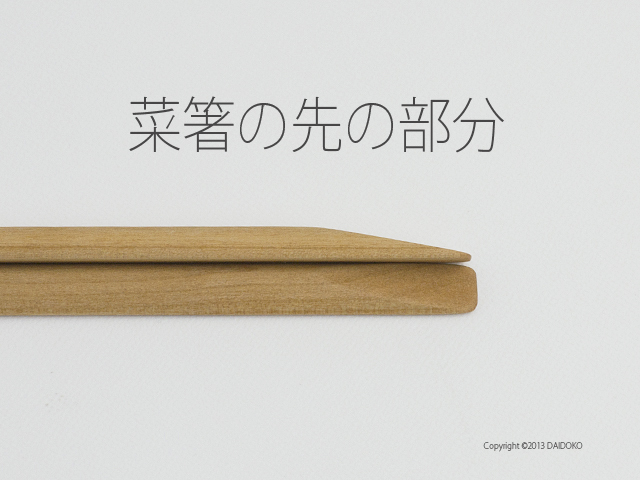 まあるい菜箸 サクラ 木工作家 冨田聡子 工房ｃｏｃｏ 手作りの木の菜ばし
