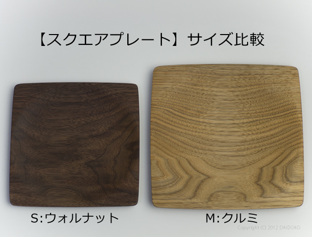 木製スクエアプレート Sサイズ （ブラックウォルナット） 木工作家