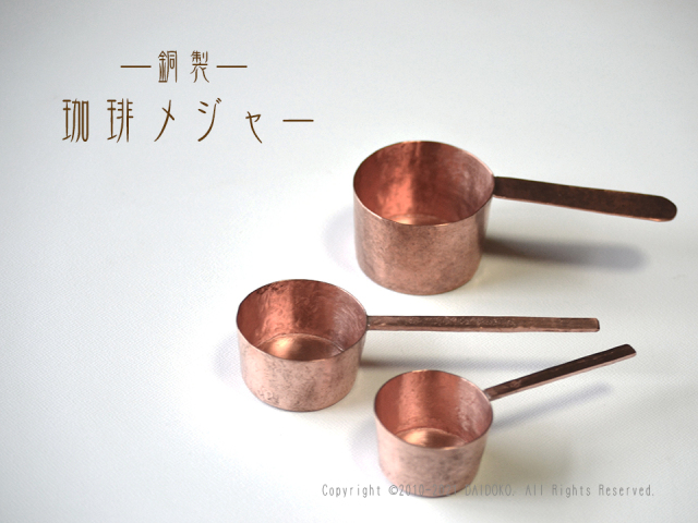 純銅製コーヒーメジャー　金属工芸　小野裕康
