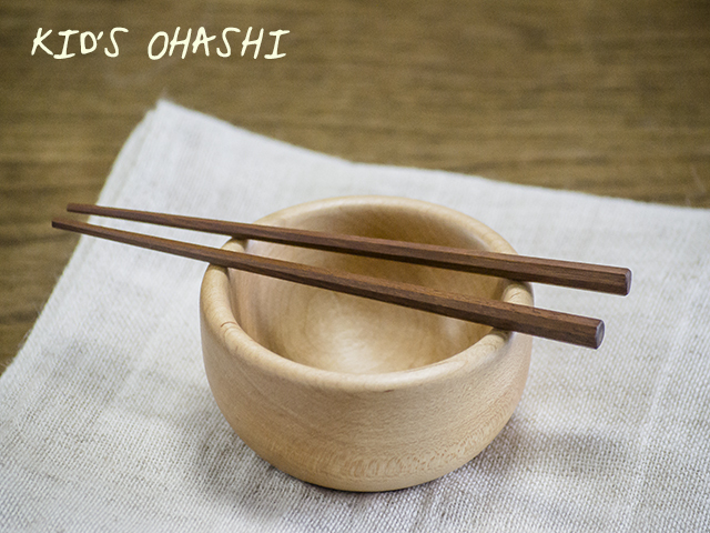 木の子供箸（八角箸）鉄木・栗の木使用【木工作家：木下直樹】