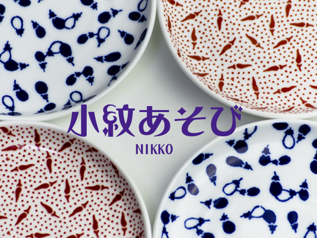 nikko　小紋あそび 皿　プレート