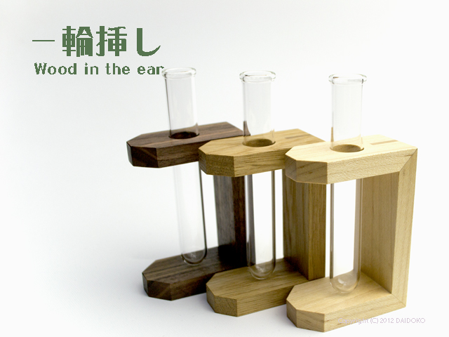 wood in the ear ウッドインザイアー　一輪挿し
